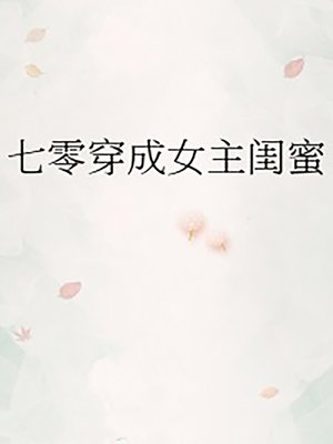 七零穿成女主閨蜜 - ebook